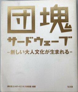 団塊サードウェーブ―新しい大人文化が生まれる [単行本] 博報堂エルダービジネス推進室