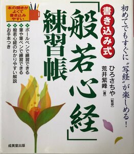 書き込み式「般若心経」練習帳 さちや, ひろ; 紫峰, 荒井