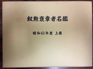 日本叙勲褒章者名鑑　昭和63年度 上巻