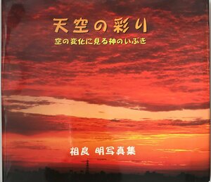 天空の彩り　空の変化に見る神のいぶき　相良　明写真集