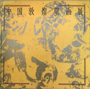 Art hand Auction Exposición de murales de China en Dunhuang, Cuadro, Libro de arte, Recopilación, Catalogar
