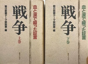 戦争（上・下巻揃）血と涙で綴った証言