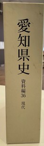 愛知県史　資料36　現代
