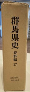 群馬県史　資料編17　近代現代１　御指令本書