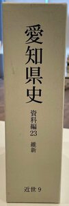 愛知県史　資料23　近世9　維新