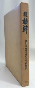 続　〓幹（ぞく・ていかん）　関東軍・石頭予備士官学校挽歌