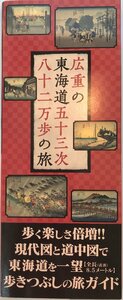 広重の東海道五十三次八十二万歩の旅