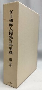 在日朝鮮人関係資料集成　第5巻 (1943年-1945年)