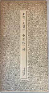 (東晋)王羲之・十七帖二種