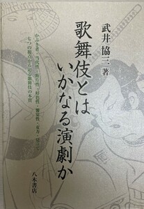 歌舞伎とは いかなる演劇か [単行本] 協三, 武井