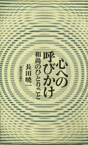 心への呼びかけ : 和尚のひとりごと