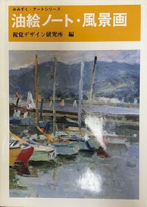 油絵ノート・風景画