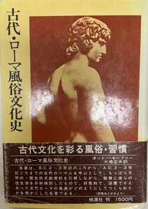 古代・ローマ風俗文化史