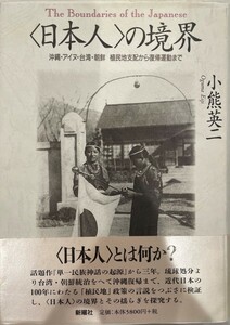 の境界 : 沖縄・アイヌ・台湾・朝鮮植民地支配から復帰運動まで