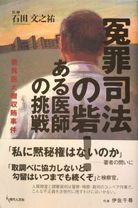 冤罪司法の砦!ある医師の挑戦ー奈良医大贈収賄事件 [単行本] 石田 文之祐