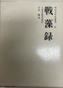 戦藻録 : 大東亜戦争秘記