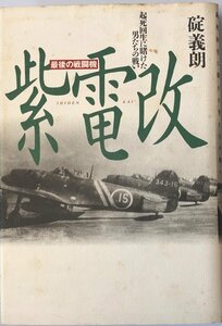 最後の戦闘機 紫電改―起死回生に賭けた男たちの戦い 碇 義朗