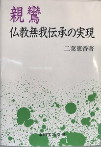 親鸞 : 仏教無我伝承の実現