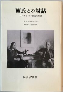 W氏との対話―フロイトの一患者の生涯 [単行本] K. オプホルツァー、 Obholzer,Karin、 謙一, 馬場; 美樹, 高砂