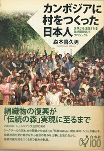 カンボジアに村をつくった日本人: 世界から注目される自然環境再生プロジェクト [単行本（ソフトカバー）] 森本 喜久男