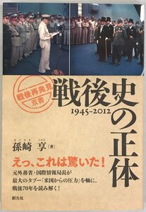 戦後史の正体 : 1945-2012