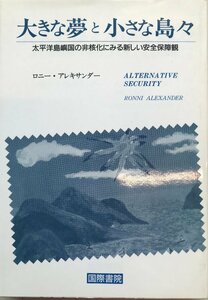 大きな夢と小さな島々 : 太平洋島嶼国の非核化にみる新しい安全保障観