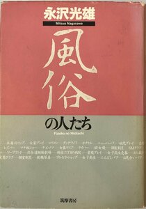 風俗の人たち 永沢 光雄