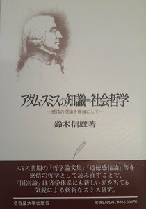 アダム・スミスの知識 社会哲学―感情の理論を視軸にして 鈴木 信雄