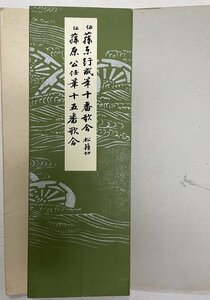 伝藤原行成筆十番歌合 : 松籟切 伝藤原公任筆十五番歌合