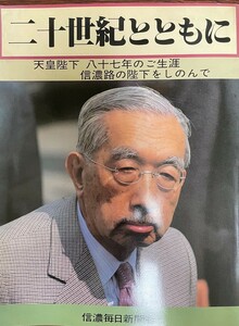 二十世紀とともに : 天皇陛下八十七年のご生涯 信濃路の陛下をしのんで