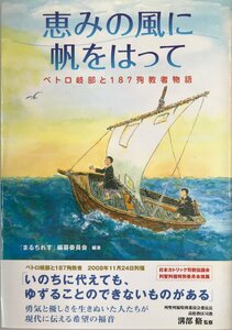 恵みの風に帆をはって―ペトロ岐部と187殉教者物語 [単行本] 『まるちれす』編纂委員会