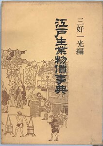 江戸生業物価事典