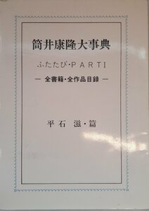 筒井康隆大事典