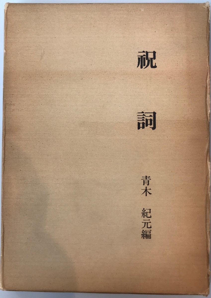 2025年最新】Yahoo!オークション -神道 祝詞(本、雑誌)の中古品 2025年最新】Yahoo!オークション -神道 祝詞(本、雑誌)の中古品