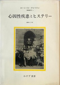 心因性疾患とヒステリー (精神医学 3) [単行本] エーミール・クレペリン; 遠藤 みどり