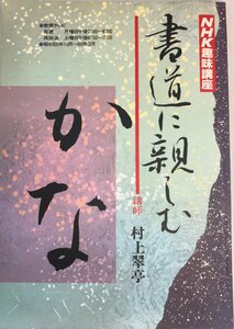 書道に親しむ : かな　講師　村上翠亭