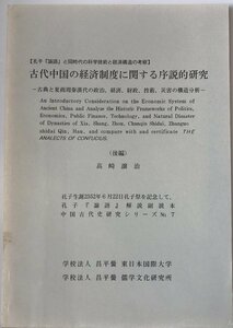 古代中国の経済制度に関する序説的研究 : 古典と夏商周秦漢代の政治、経済、財政、技術、災害の構造分析