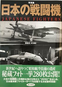 写真集 日本の戦闘機 茂, 野原