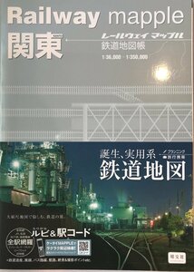 関東 : 鉄道地図帳