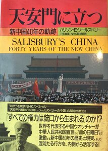 天安門に立つ : 新中国40年の軌跡