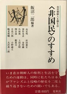 在日朝鮮人を語る