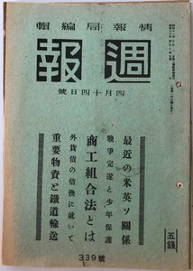 週報　最近の米英ソ関係　339號