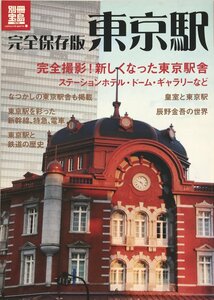 完全保存版 東京駅 (別冊宝島 1919 カルチャー&スポーツ)