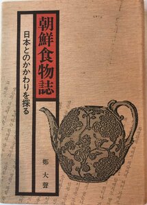 朝鮮食物誌 : 日本とのかかわりを探る