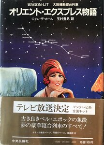 オリエント・エクスプレス物語 : 大陸横断寝台列車