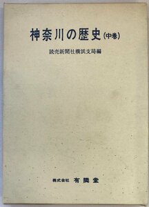 神奈川の歴史　中巻