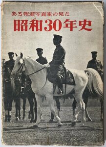 ある報道写真家の見た昭和30年史 (1955年)