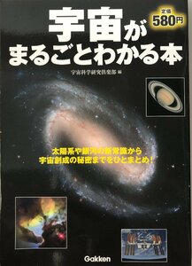 宇宙がまるごとわかる本 宇宙科学研究倶楽部