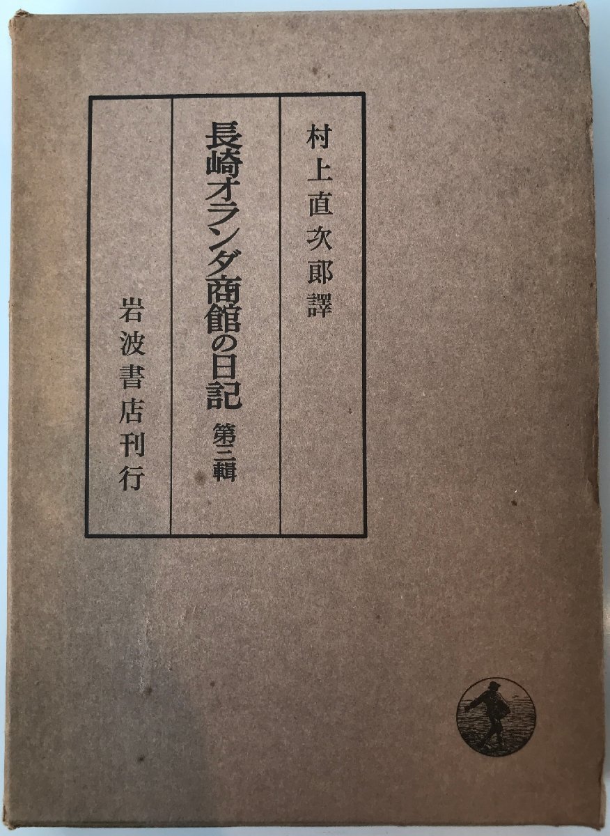 2023年最新】Yahoo!オークション -オランダ商館日記(本、雑誌)の中古品