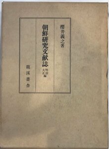 朝鮮研究文献誌